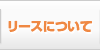 リースについて