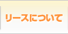 リースについて