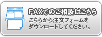 FAXでのご相談はこちら