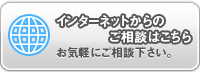 インターネットからのご相談はこちら