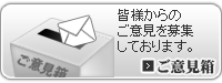 ご意見箱