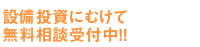 設備投資にむけて無料相談受付中!!